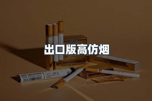出口版高仿烟