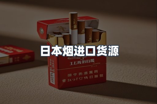 日本烟进口货源
